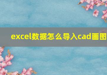 excel数据怎么导入cad画图