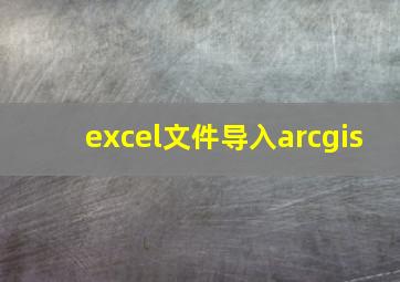 excel文件导入arcgis