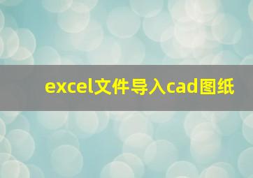 excel文件导入cad图纸