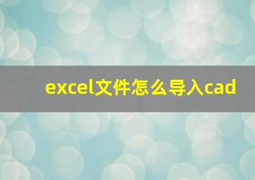 excel文件怎么导入cad