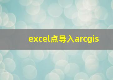 excel点导入arcgis