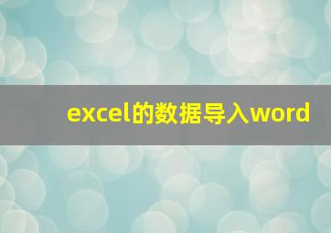 excel的数据导入word