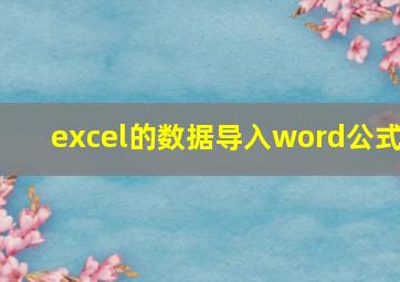 excel的数据导入word公式