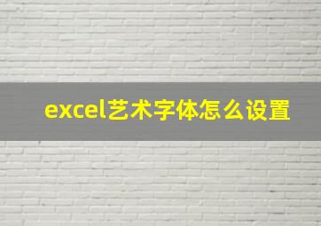 excel艺术字体怎么设置