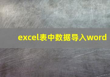 excel表中数据导入word