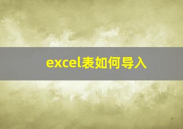 excel表如何导入