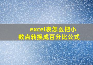 excel表怎么把小数点转换成百分比公式