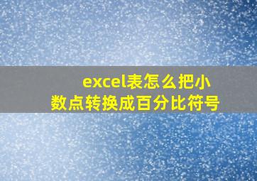 excel表怎么把小数点转换成百分比符号