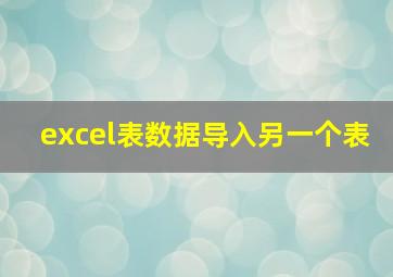 excel表数据导入另一个表