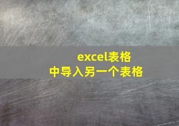 excel表格中导入另一个表格