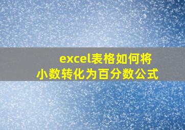 excel表格如何将小数转化为百分数公式