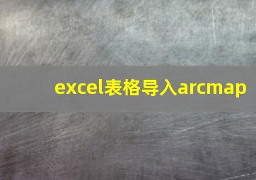 excel表格导入arcmap