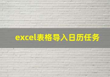 excel表格导入日历任务