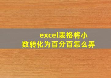 excel表格将小数转化为百分百怎么弄