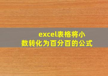 excel表格将小数转化为百分百的公式