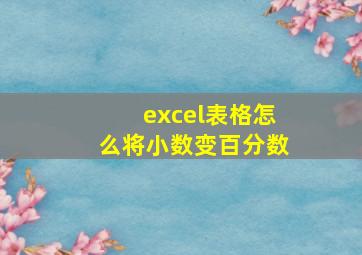 excel表格怎么将小数变百分数