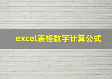 excel表格数字计算公式