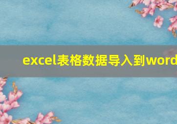 excel表格数据导入到word