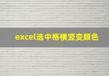 excel选中格横竖变颜色