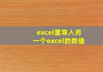 excel里导入另一个excel的数值