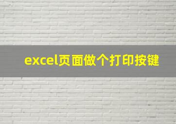 excel页面做个打印按键