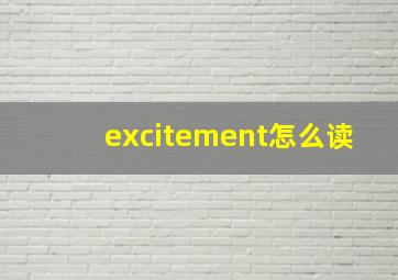 excitement怎么读