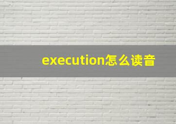 execution怎么读音