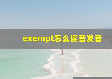 exempt怎么读音发音