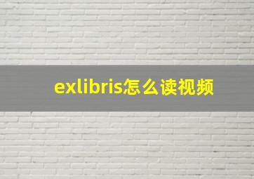 exlibris怎么读视频