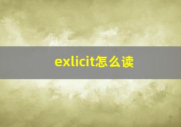 exlicit怎么读