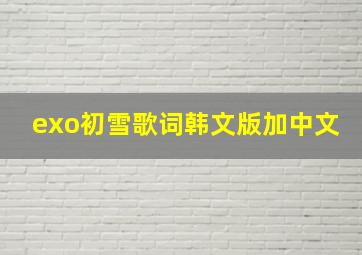 exo初雪歌词韩文版加中文