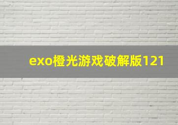 exo橙光游戏破解版121