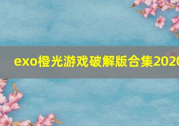 exo橙光游戏破解版合集2020