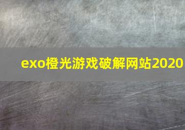 exo橙光游戏破解网站2020