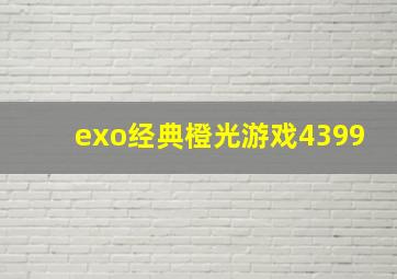 exo经典橙光游戏4399