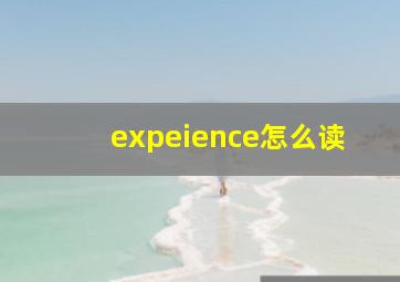 expeience怎么读