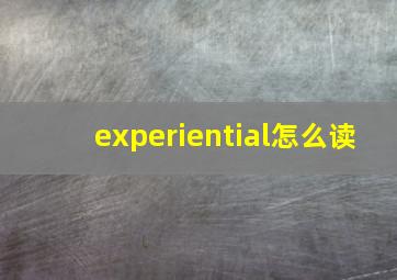 experiential怎么读