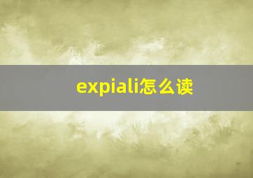 expiali怎么读