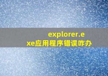 explorer.exe应用程序错误咋办