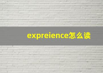 expreience怎么读