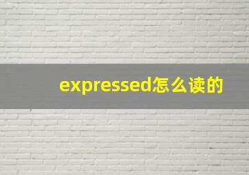 expressed怎么读的