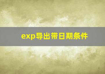 exp导出带日期条件