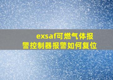 exsaf可燃气体报警控制器报警如何复位