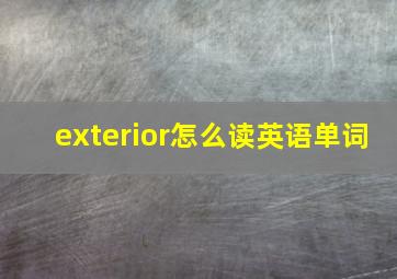 exterior怎么读英语单词