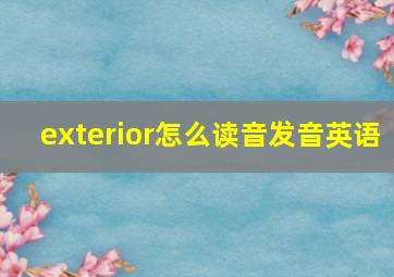 exterior怎么读音发音英语