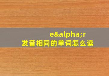 eαr发音相同的单词怎么读