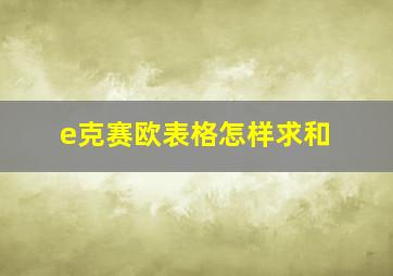 e克赛欧表格怎样求和