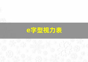 e字型视力表