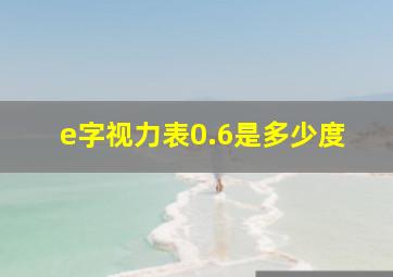 e字视力表0.6是多少度