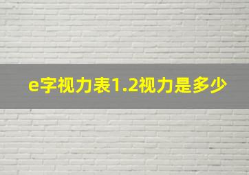 e字视力表1.2视力是多少